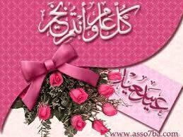 خالص التهانى وأطيب الأمنيات بحلول عيد الأضحى المبارك اعاده الله علينا وعليكم بالخير واليمن والبركات